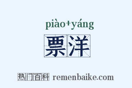 票洋是什么意思的图片